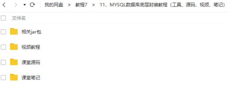 MYSQL数据库底层封装教程（工具、源码、视频、笔记）