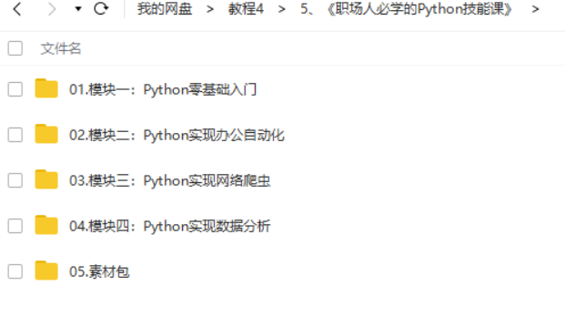 职场人必学的Python技能课