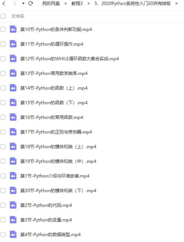 2020Python系统性入门20讲完结版