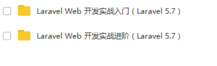 Laravel Web 开发实战入门+进阶 ( Laravel 5.7 )