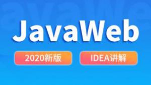 谷粒学院-JavaWeb教程(2020新版) （推荐）