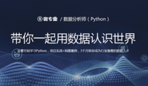 数据分析师（Python）-带你一起用数据认识世界