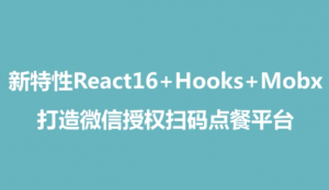 微信授权扫码点餐-新特性React16