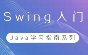 Swing入门与进阶