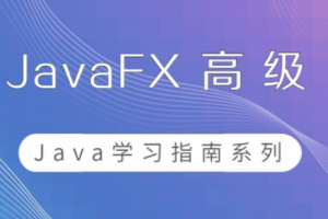 JavaFX高级篇