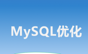 Mysql优化最新教程