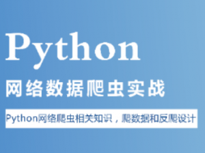 Python实现网络爬虫数据分析实战