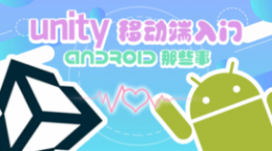 Unity移动端入门 – Android那些事