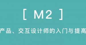 产品、交互设计师的入门与提高