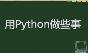 Python爬虫+办公自动化+好玩DIY(全21章)