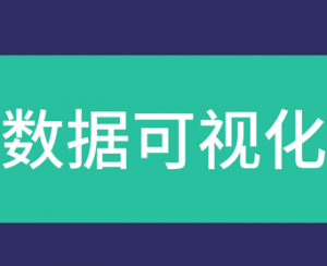 专业数据可视化（更新中）