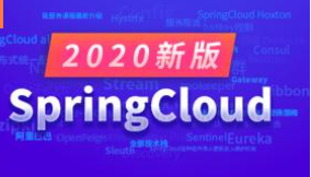 SpringCloud教程2020最新版