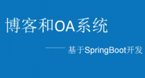 基于SpringBoot的博客和OA系统