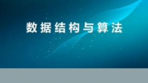 300分钟实现数据结构与算法全掌握（更新完毕）