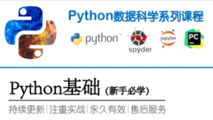 Python基础—数据科学方向