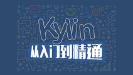 Kylin大数据实战学习教程