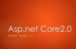 Asp.NET Core2.0 精讲和通用项目实战视频课程