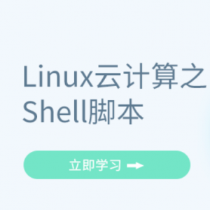 Linux云计算之Shell脚本