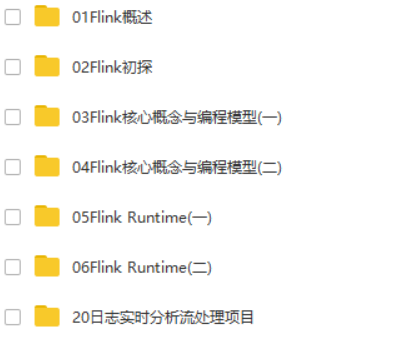 【精品课】Flink大数据项目实战