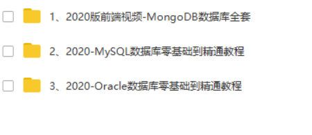 2020-最新数据库零基础到精通教程（MySql+Oracle+mongoDB）