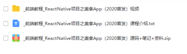 前端教程_ReactNative项目之美食App（2020首发）