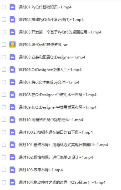 PyQt5（Python）开发与实战视频课程