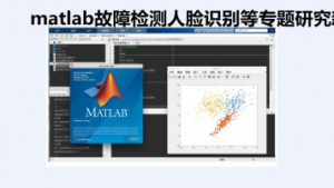 matlab零基础入门故障检测人脸识别