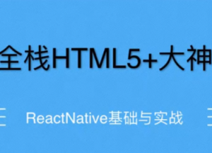 前端教程_ReactNative项目之美食App（2020首发）