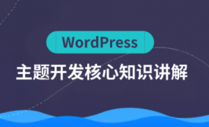 WordPress主题开发（核心知识）