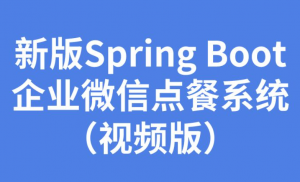 2020更新版 Spring Boot双版本(1.5/2.1) 打造企业级微信点餐系统