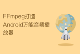 FFmpeg打造Android万能音频播放器