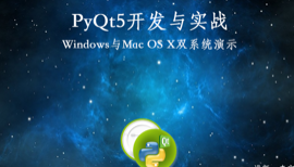 PyQt5（Python）开发与实战视频课程