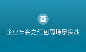 企业年会之红包雨场景实战