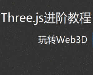 Three.js进阶教程—玩转Web3D