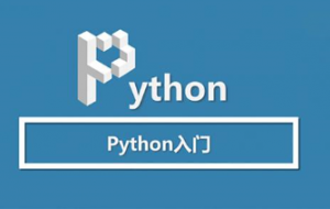 2020-Python入门视频全套（最新版）