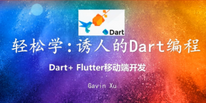 2020全新Dart Flutter开发教程（首发）