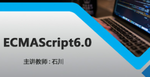 ECMAScript6.0入门视频教程