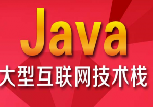 TL-java架构师vip课程第二期(在线观看版本)