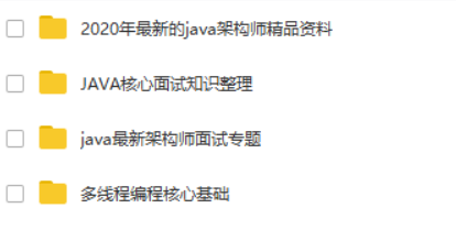 Java架构vip资料及大厂面试题