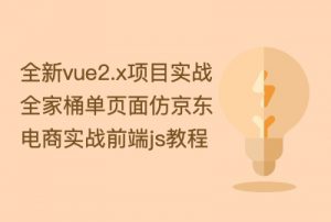 vue2.5项目实战全家桶单页面仿京东电商实战前端js教程