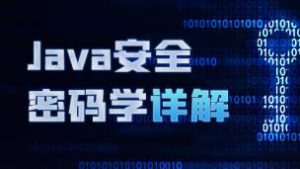 Java安全密码学详解