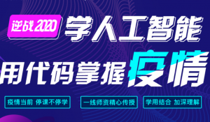 逆战2020、学人工智能用代码观疫情