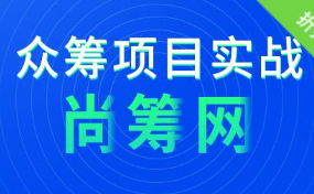 2020最新版尚筹网Java项目实战开发教程