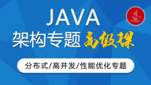 咕咆JAVA架构师第三期【修复版+完整资料】