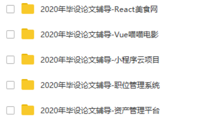 2020年毕设论文辅导合集（React美食网+Vue喵喵电影+小程序云项目+职位管理系统+资产管理平台）