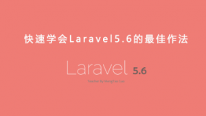 快速学会Laravel5.6的最佳作法