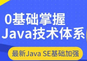 2020最新-JavaSE基础加强阶段课程