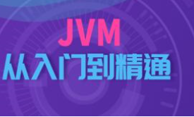 JVM从入门到精通（上篇：内存与垃圾回收篇）