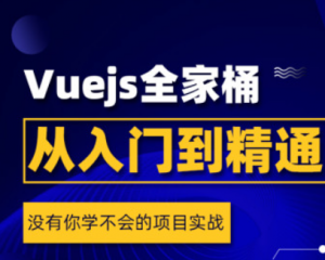 Vuejs全家桶从入门到精通