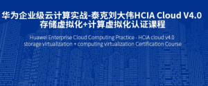 泰克刘大伟HCIA Cloud V4.0 存储虚拟化+计算虚拟化认证课程